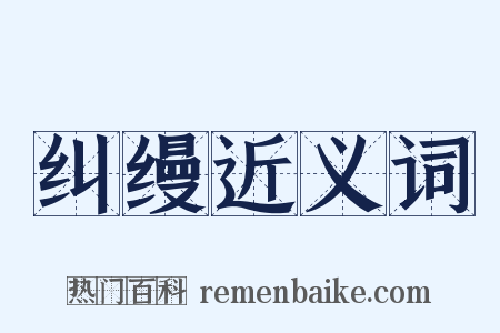纠缦近义词是什么意思的图片